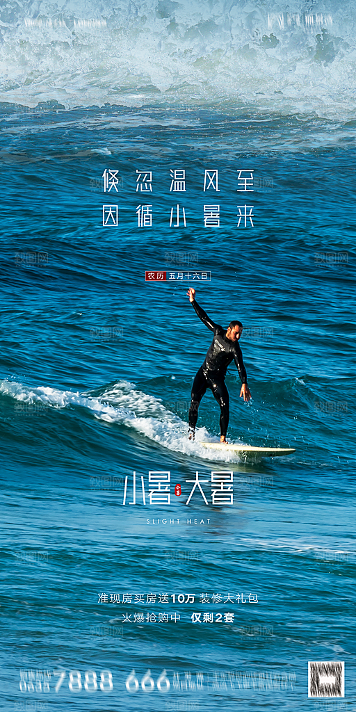 地产小暑节气简约大气海报