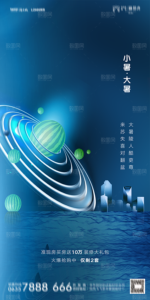 地产小暑节气简约大气海报