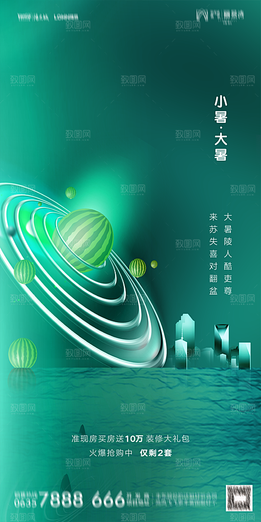 地产小暑节气简约大气海报
