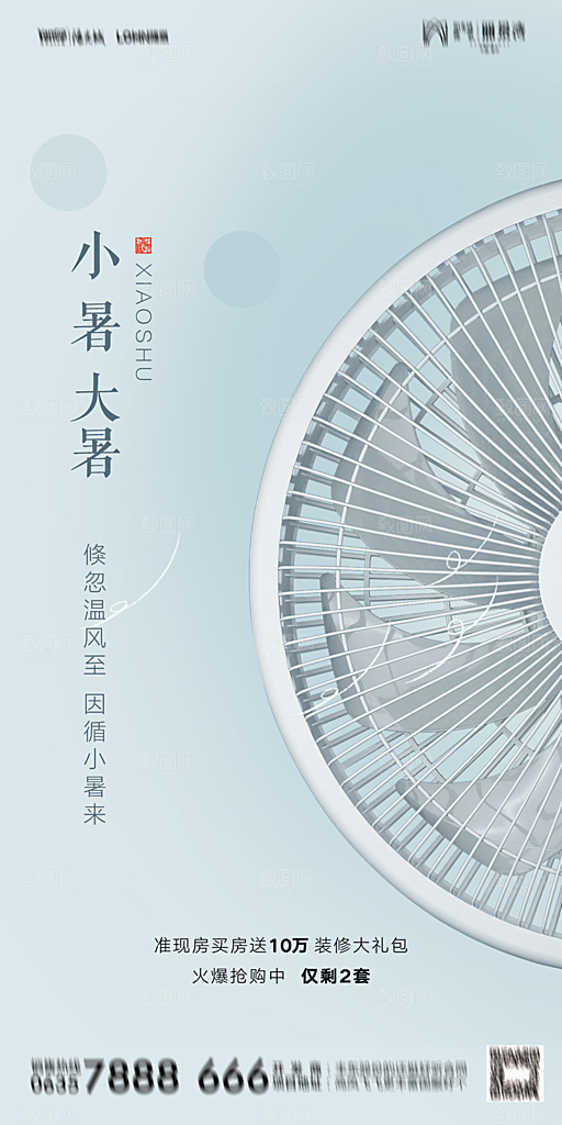 地产小暑节气简约大气海报