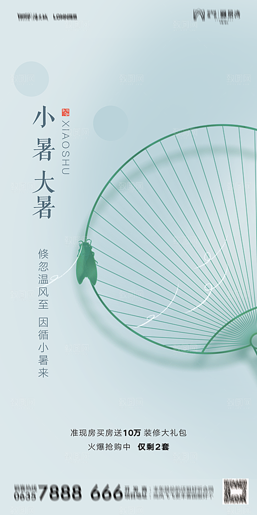 地产小暑节气简约大气海报