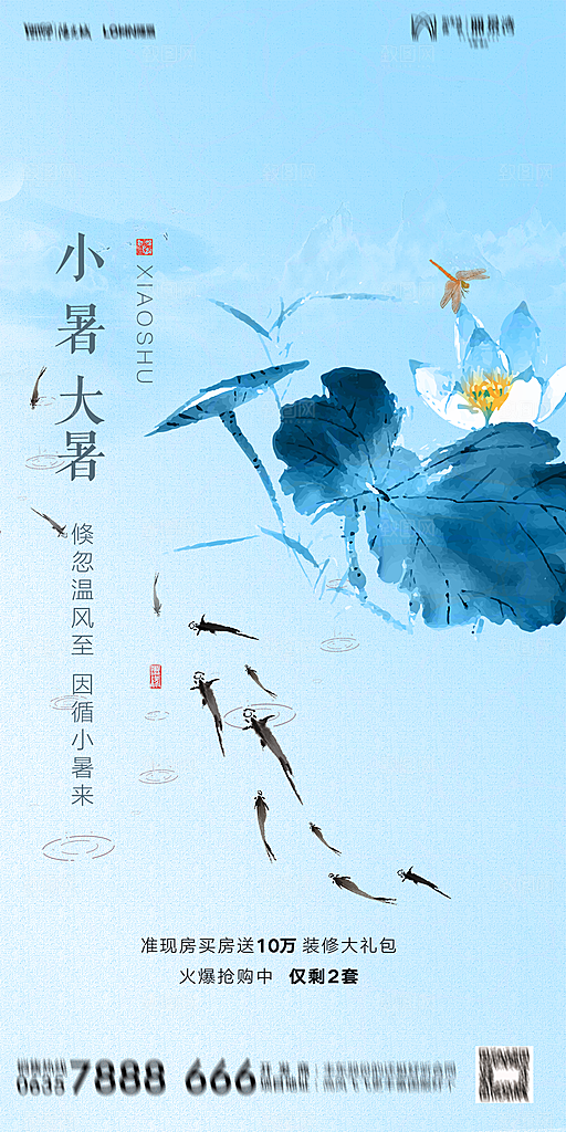 地产小暑节气简约大气海报