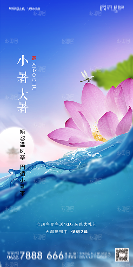 地产小暑节气简约大气海报