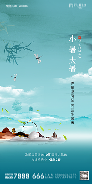 地产小暑节气简约大气海报