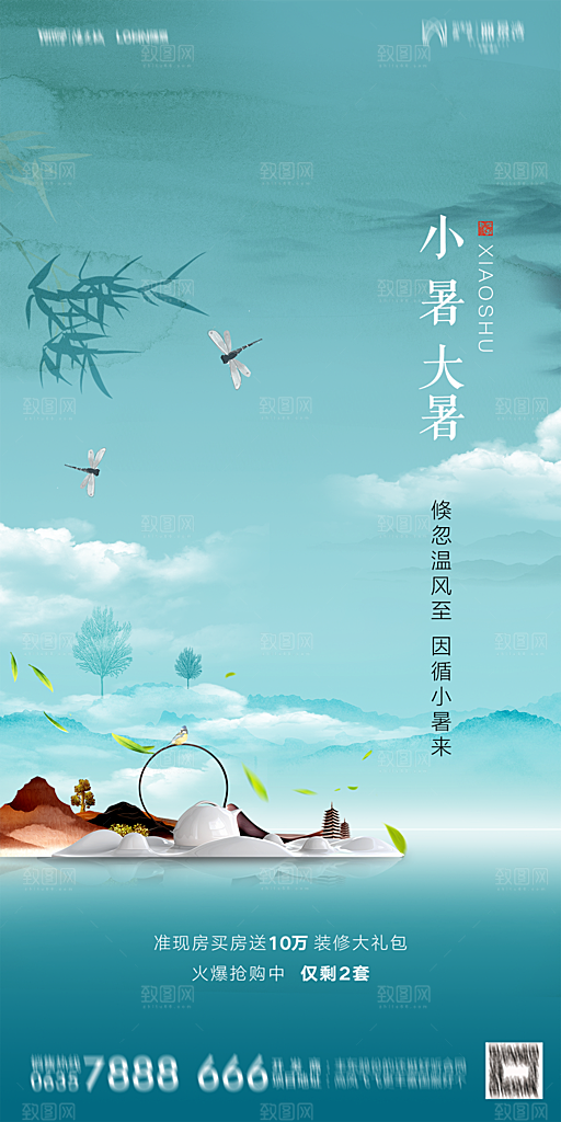 地产小暑节气简约大气海报