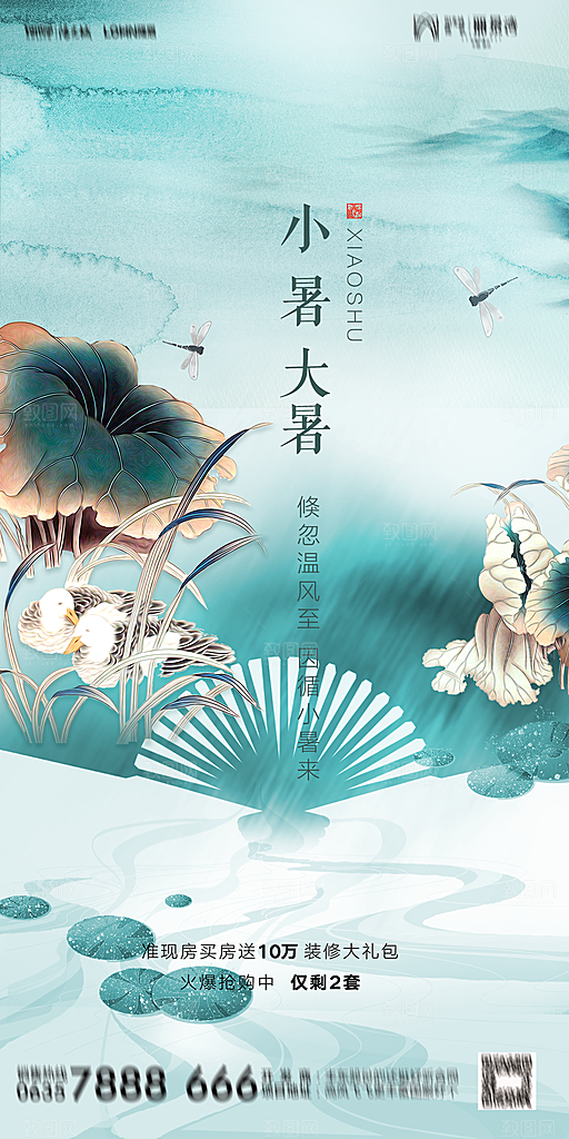 地产小暑节气简约大气海报