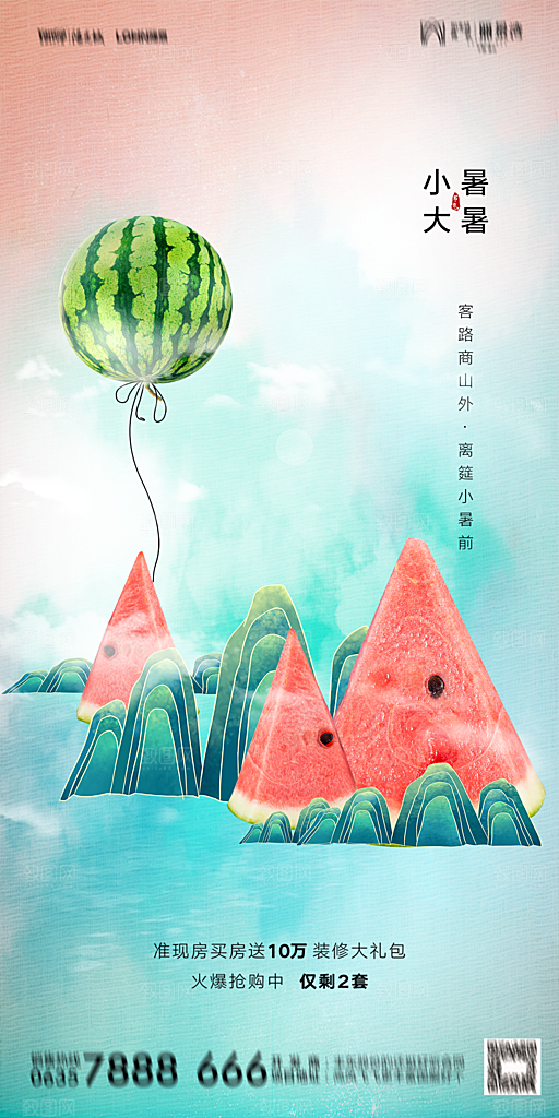 地产小暑节气简约大气海报
