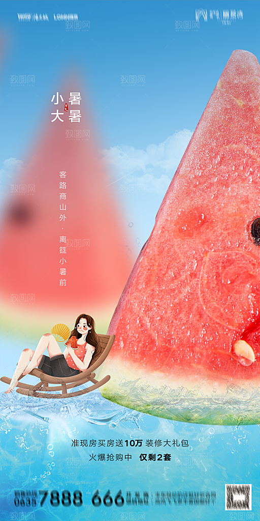 地产小暑节气简约大气海报