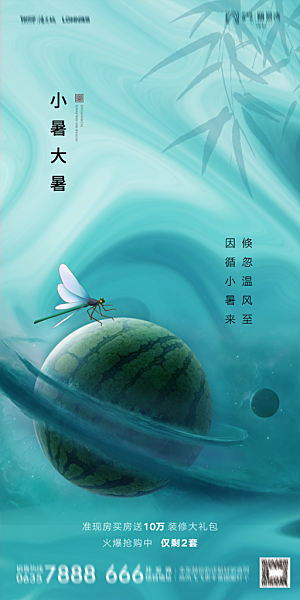 地产小暑节气简约大气海报