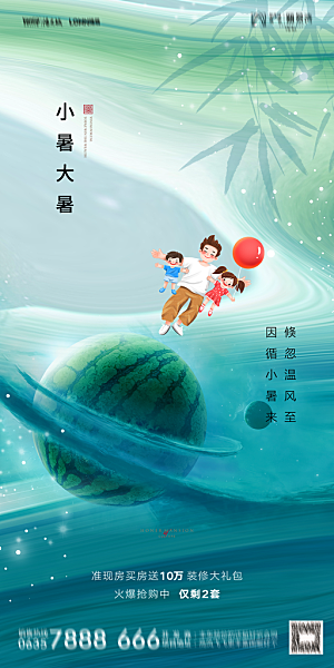 地产小暑节气简约大气海报