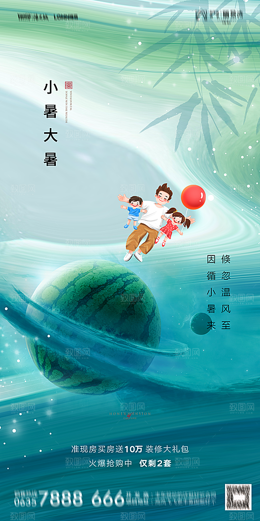 地产小暑节气简约大气海报