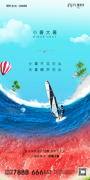 地产小暑节气简约大气海报