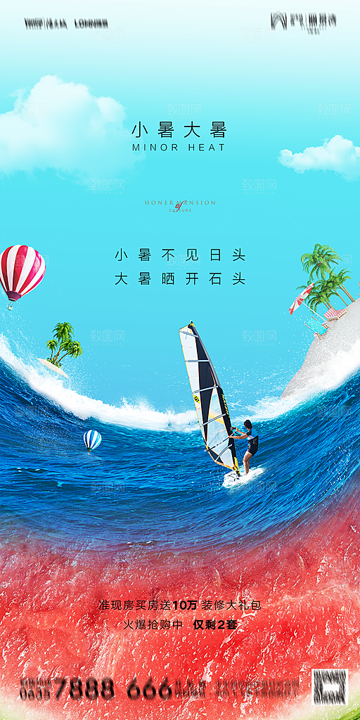 地产小暑节气简约大气海报