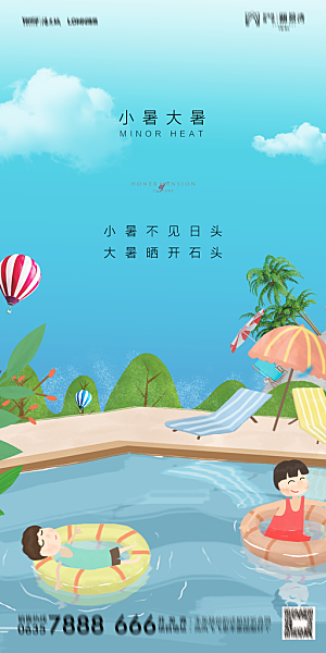 地产小暑节气简约大气海报