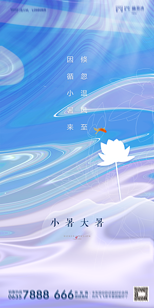 地产小暑节气简约大气海报