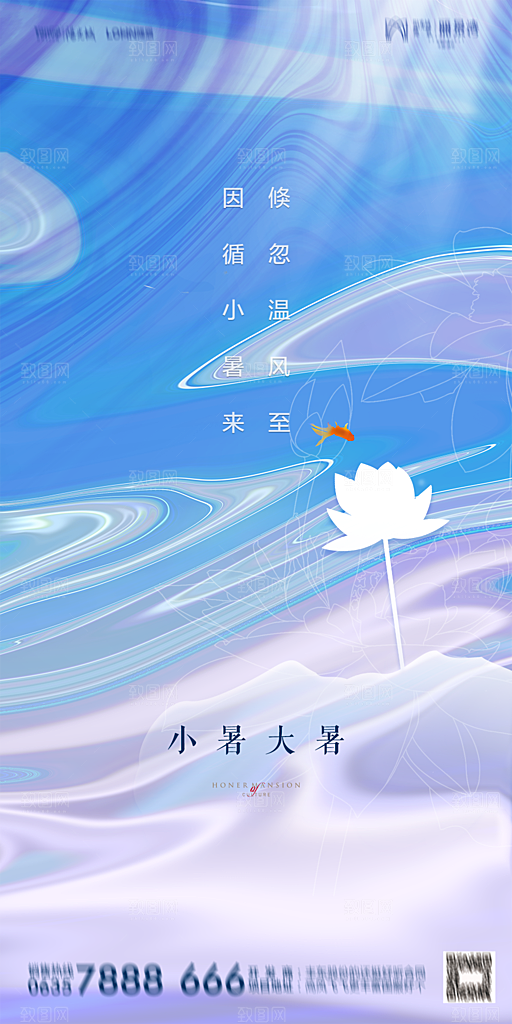 地产小暑节气简约大气海报