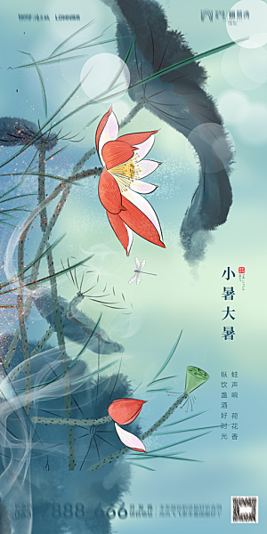 地产小暑节气简约大气海报