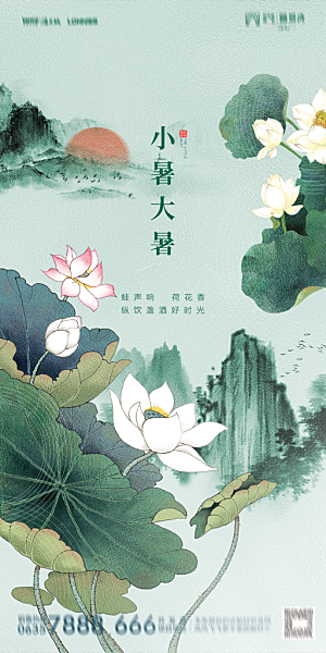 地产小暑节气简约大气海报