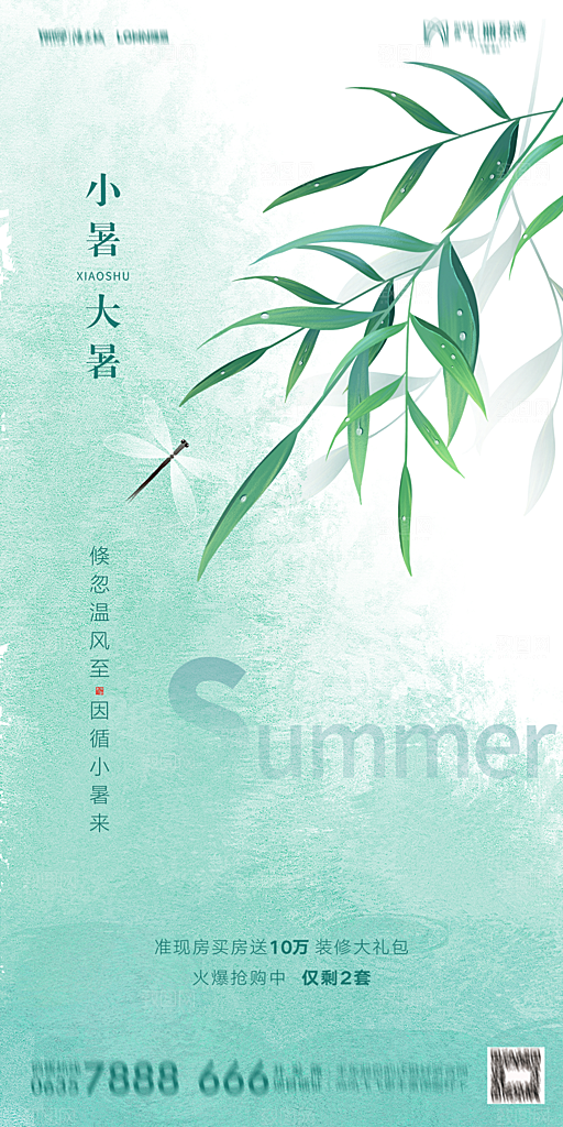 地产小暑节气简约大气海报