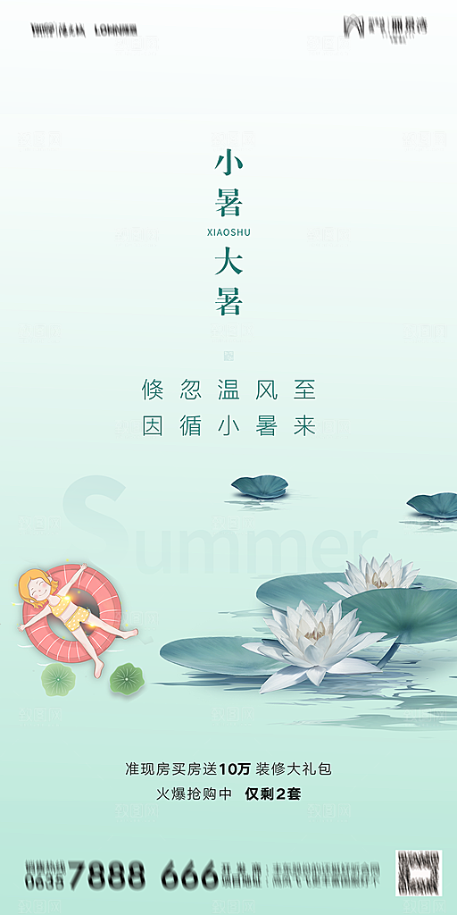 地产小暑节气简约大气海报