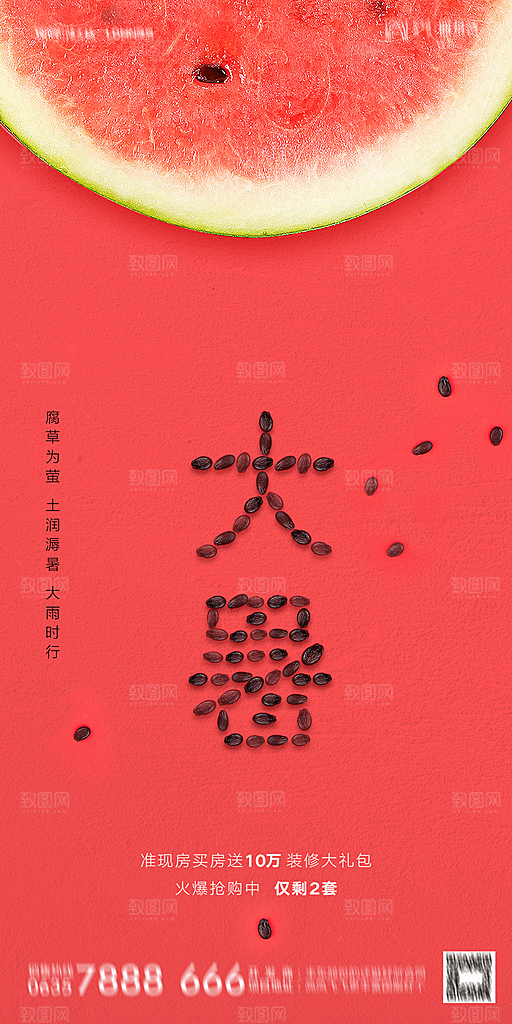 地产小暑节气简约大气海报