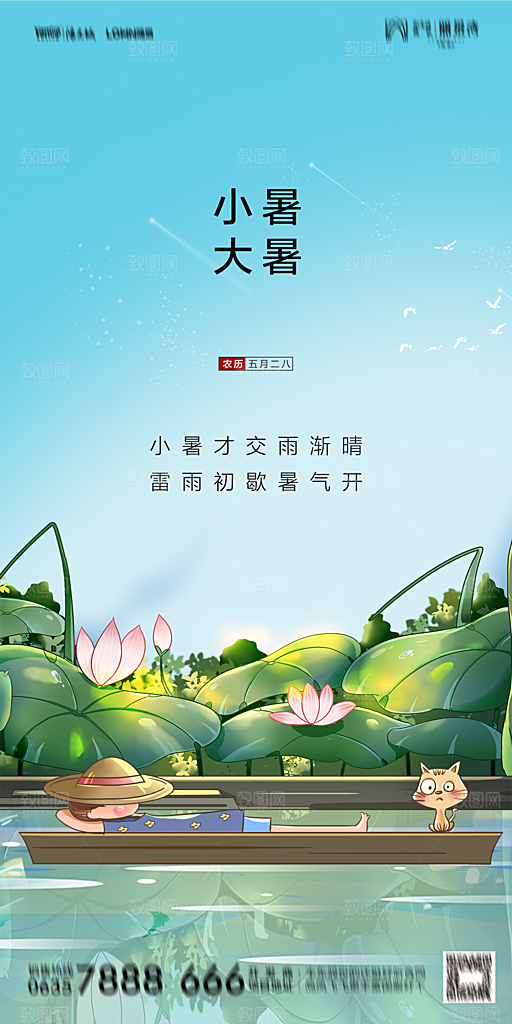 地产小暑节气简约大气海报