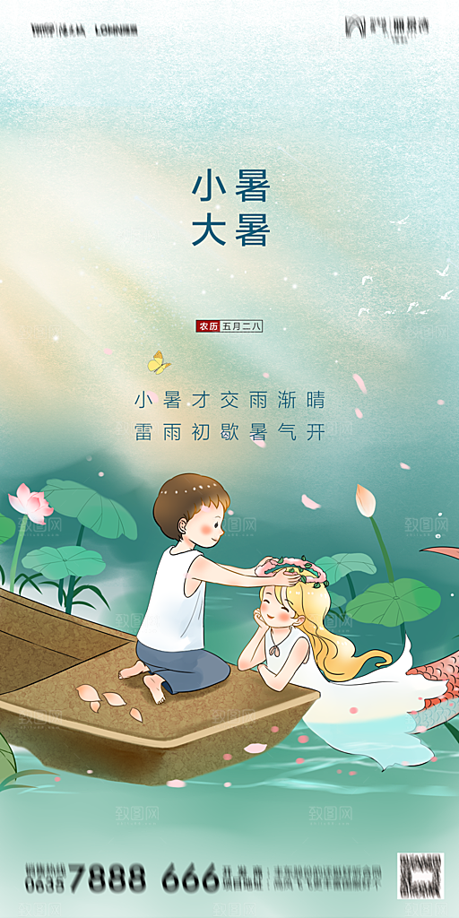 地产小暑节气简约大气海报