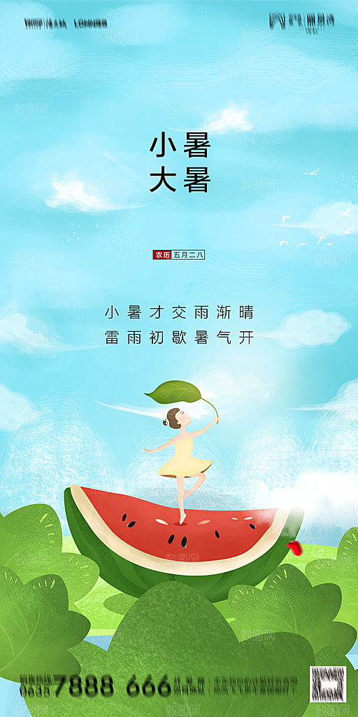 地产小暑节气简约大气海报