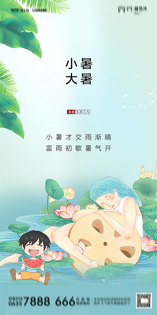 地产小暑节气简约大气海报