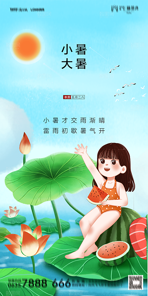 地产小暑节气简约大气海报