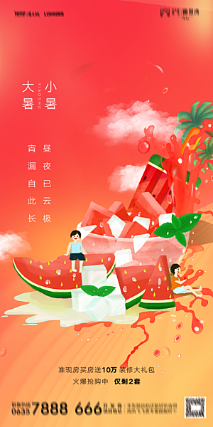 地产小暑节气简约大气海报