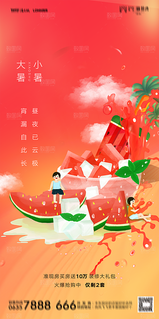地产小暑节气简约大气海报
