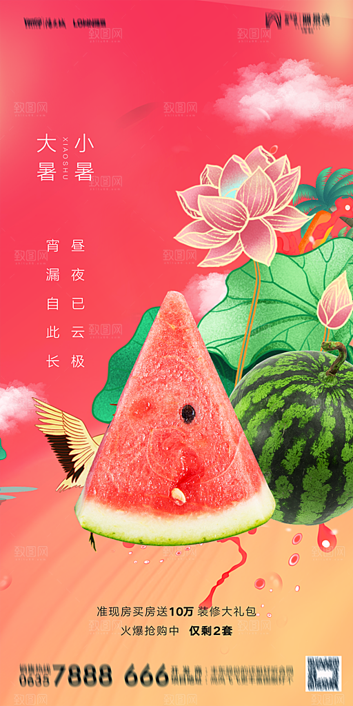 地产小暑节气简约大气海报