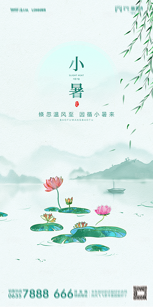 地产小暑节气简约大气海报