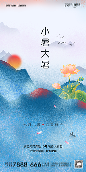 地产小暑节气简约大气海报