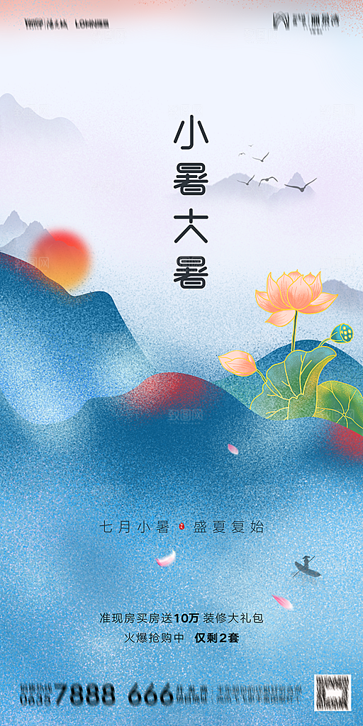 地产小暑节气简约大气海报