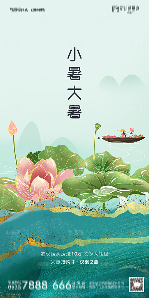 地产小暑节气简约大气海报