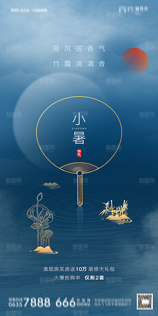 地产小暑节气简约大气海报