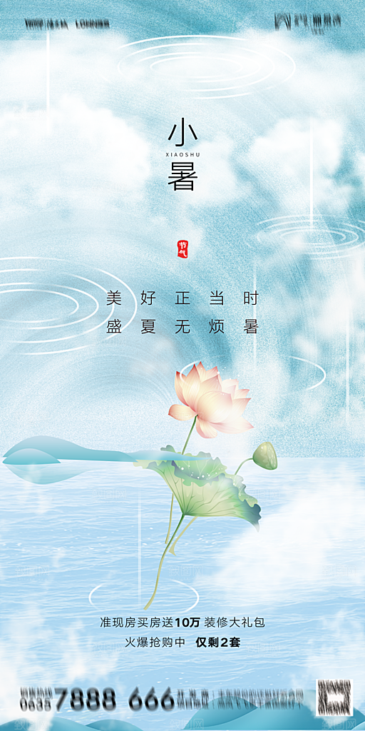 地产小暑节气简约大气海报