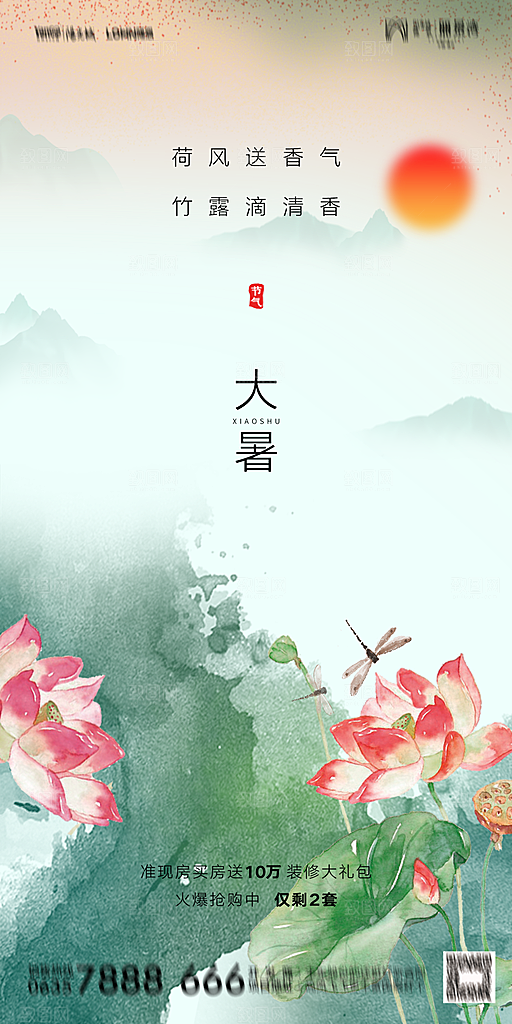 地产小暑节气简约大气海报