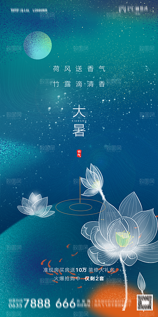 地产小暑节气简约大气海报