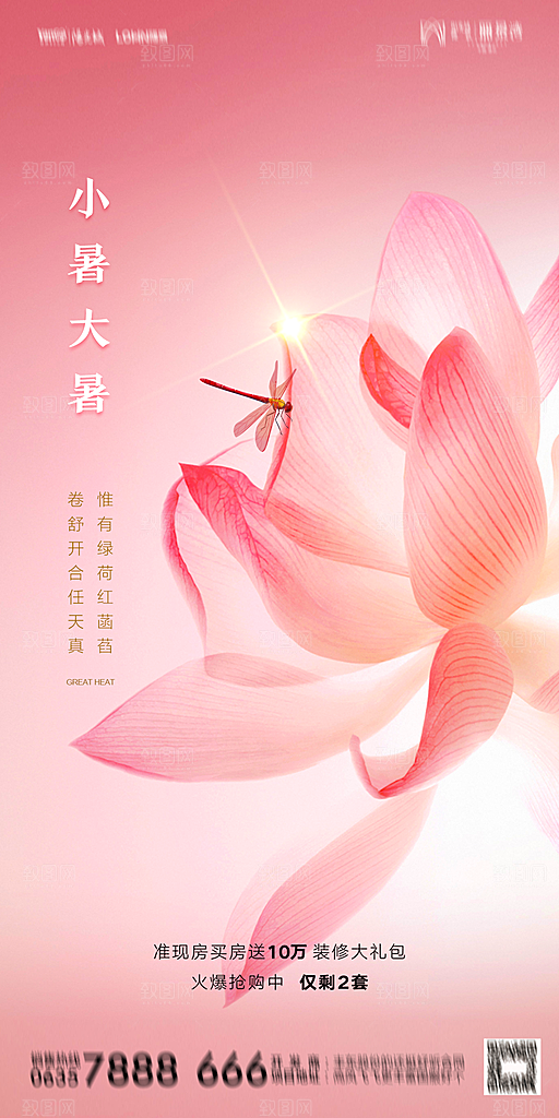 地产小暑节气简约大气海报