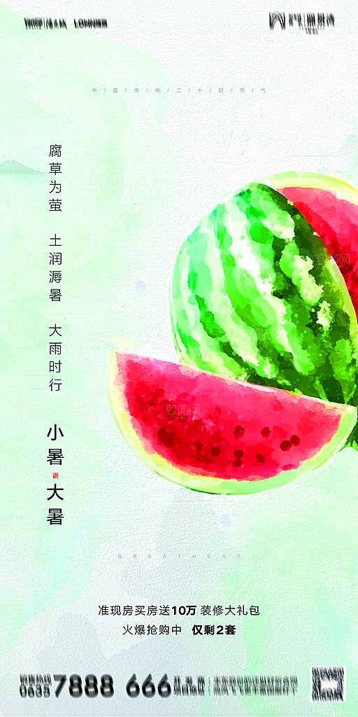 地产小暑节气简约大气海报