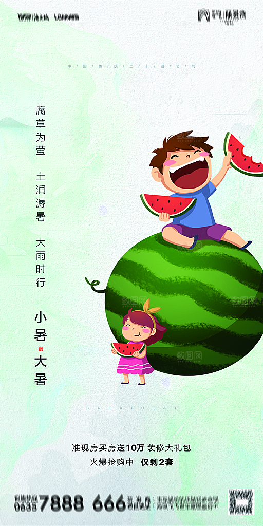 地产小暑节气简约大气海报