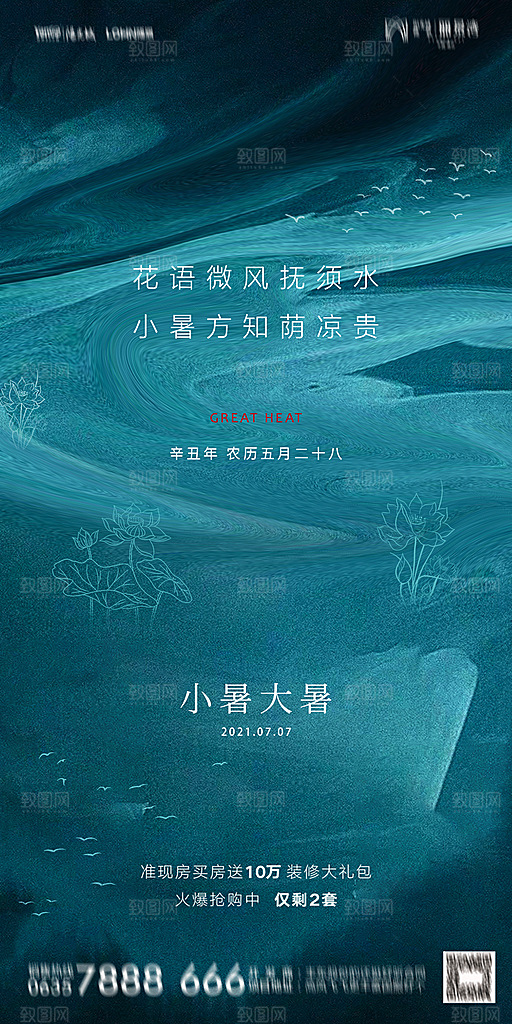 地产小暑节气简约大气海报