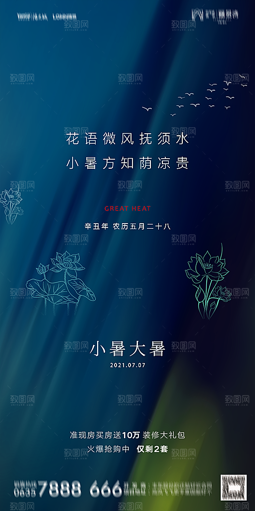 地产小暑节气简约大气海报