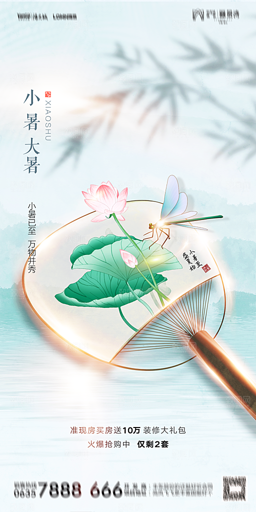 地产小暑节气简约大气海报