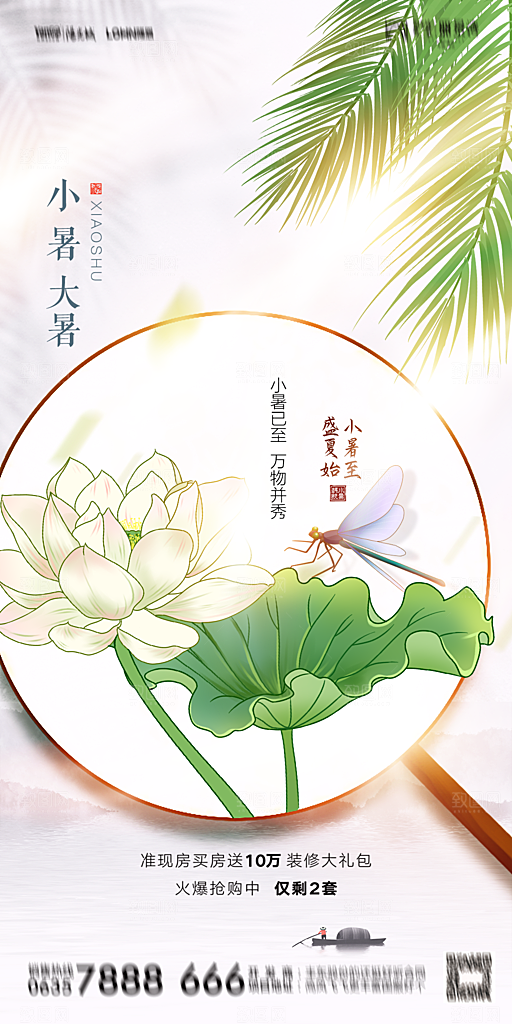 地产小暑节气简约大气海报
