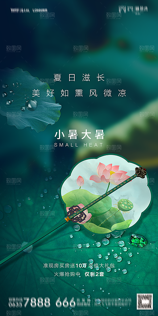 地产小暑节气简约大气海报
