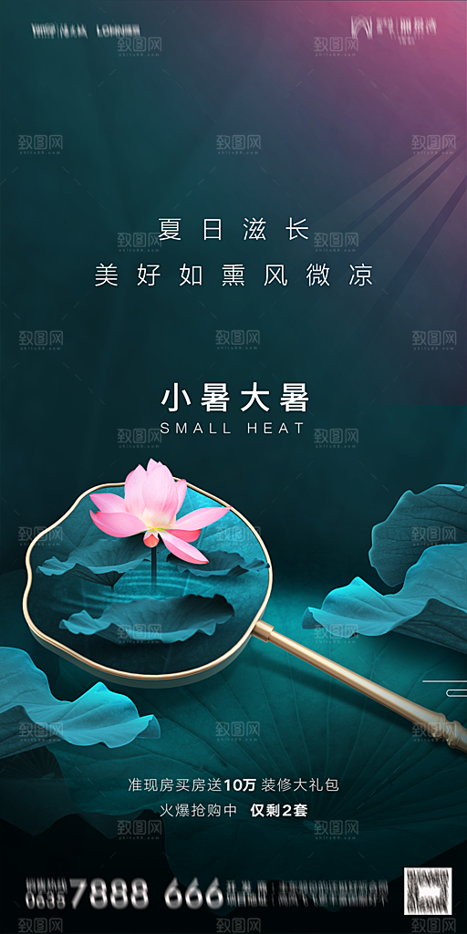 地产小暑节气简约大气海报